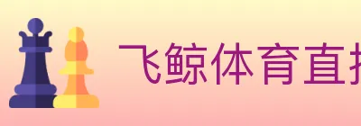 飞鲸体育直播 logo